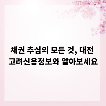 채권 추심의 모든 것, 대전 고려신용정보와 알아보세요