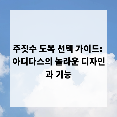 주짓수 도복 선택 가이드: 아디다스의 놀라운 디자인과 기능