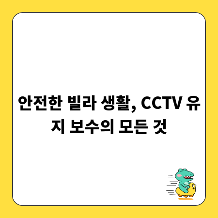 안전한 빌라 생활, CCTV 유지 보수의 모든 것