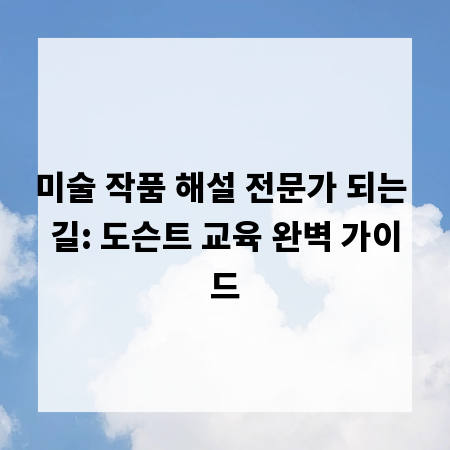 미술 작품 해설 전문가 되는 길: 도슨트 교육 완벽 가이드