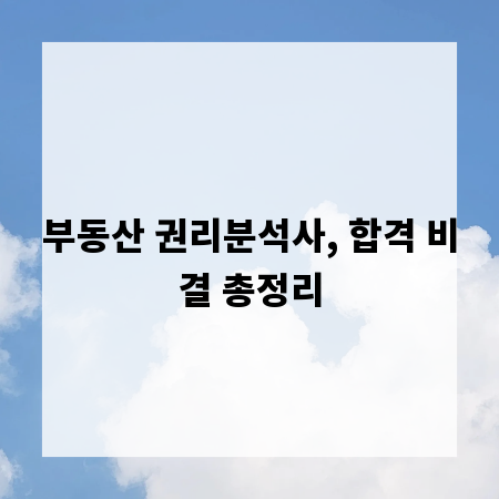 부동산 권리분석사, 합격 비결 총정리