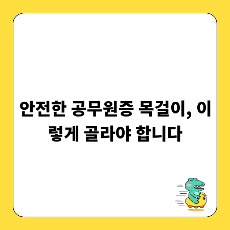 안전한 공무원증 목걸이, 이렇게 골라야 합니다