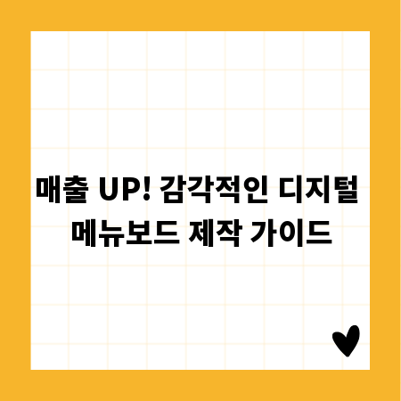 매출 UP! 감각적인 디지털 메뉴보드 제작 가이드