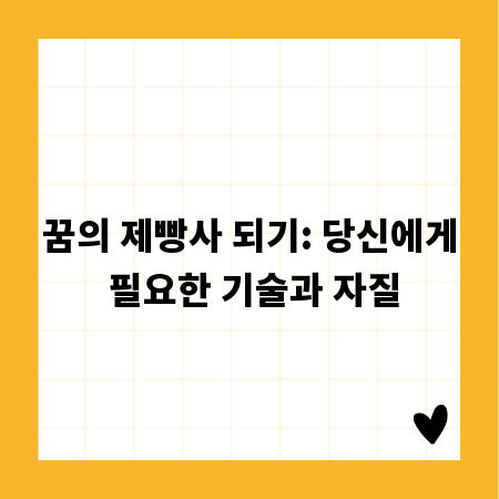 꿈의 제빵사 되기: 당신에게 필요한 기술과 자질