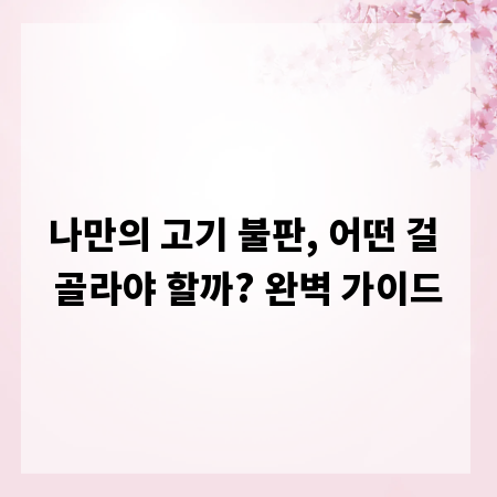 나만의 고기 불판, 어떤 걸 골라야 할까? 완벽 가이드
