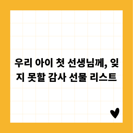 우리 아이 첫 선생님께, 잊지 못할 감사 선물 리스트