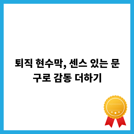퇴직 현수막, 센스 있는 문구로 감동 더하기