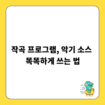 작곡 프로그램, 악기 소스 똑똑하게 쓰는 법