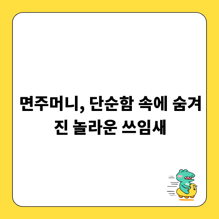 면주머니, 단순함 속에 숨겨진 놀라운 쓰임새