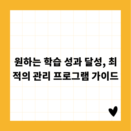 원하는 학습 성과 달성, 최적의 관리 프로그램 가이드