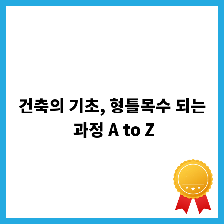 건축의 기초, 형틀목수 되는 과정 A to Z