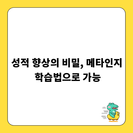 성적 향상의 비밀, 메타인지 학습법으로 가능