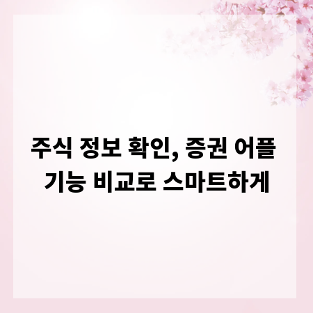 주식 정보 확인, 증권 어플 기능 비교로 스마트하게