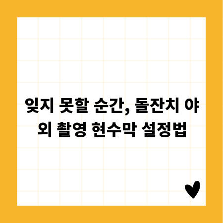 잊지 못할 순간, 돌잔치 야외 촬영 현수막 설정법