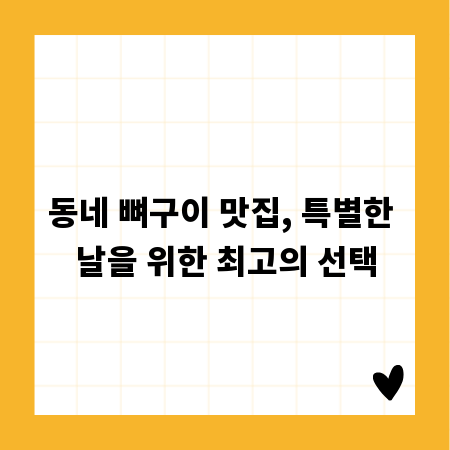 동네 뼈구이 맛집, 특별한 날을 위한 최고의 선택