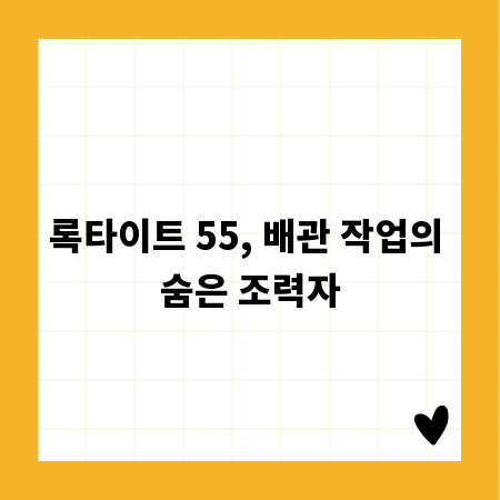 록타이트 55, 배관 작업의 숨은 조력자