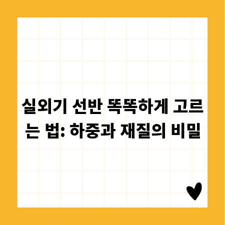 실외기 선반 똑똑하게 고르는 법: 하중과 재질의 비밀
