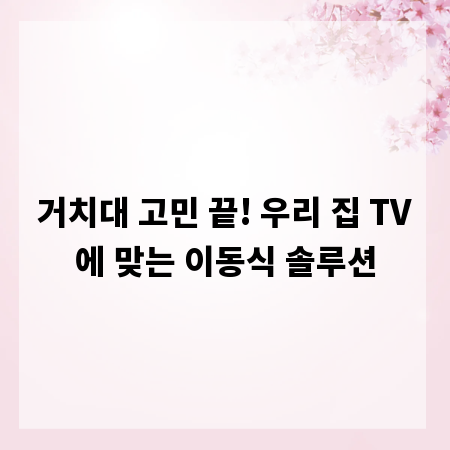 거치대 고민 끝! 우리 집 TV에 맞는 이동식 솔루션
