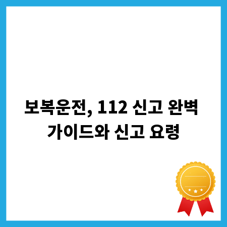 보복운전, 112 신고 완벽 가이드와 신고 요령