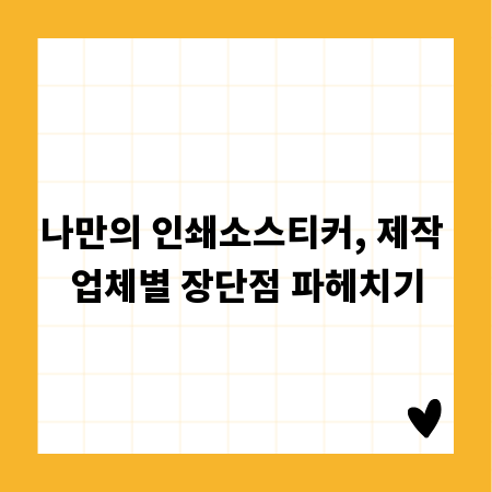나만의 인쇄소스티커, 제작 업체별 장단점 파헤치기