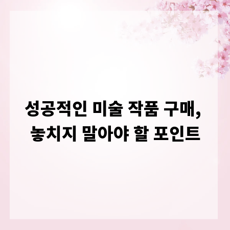 성공적인 미술 작품 구매, 놓치지 말아야 할 포인트