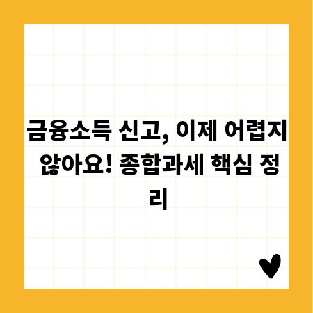 금융소득 신고, 이제 어렵지 않아요! 종합과세 핵심 정리