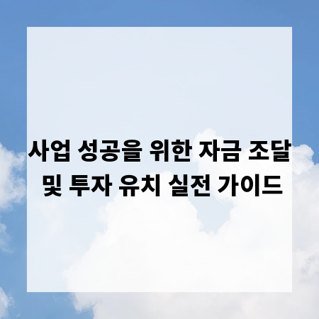 사업 성공을 위한 자금 조달 및 투자 유치 실전 가이드