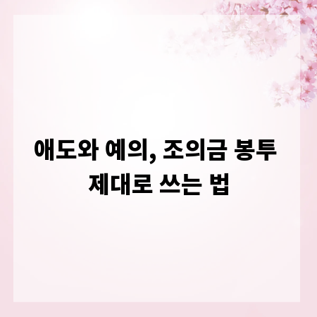 애도와 예의, 조의금 봉투 제대로 쓰는 법