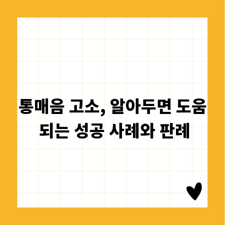 통매음 고소, 알아두면 도움 되는 성공 사례와 판례
