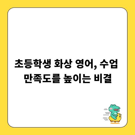 초등학생 화상 영어, 수업 만족도를 높이는 비결
