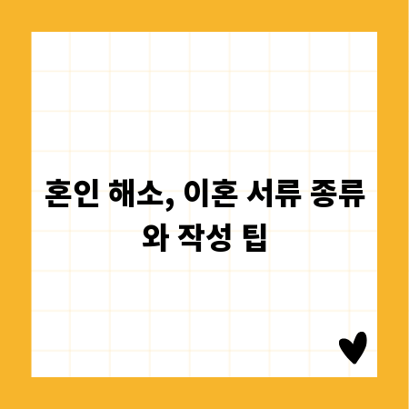 혼인 해소, 이혼 서류 종류와 작성 팁
