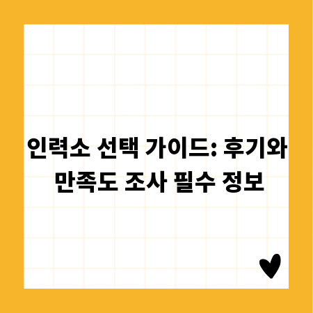 인력소 선택 가이드: 후기와 만족도 조사 필수 정보