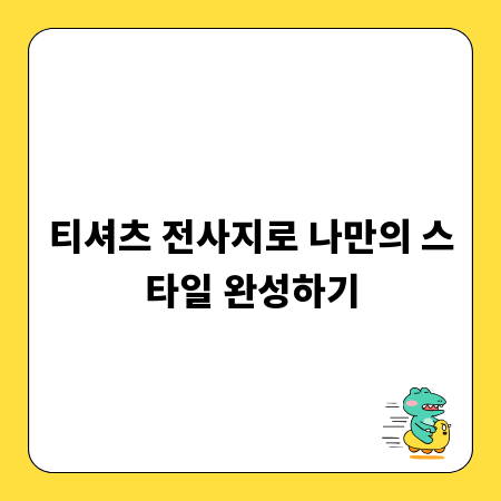 티셔츠 전사지로 나만의 스타일 완성하기