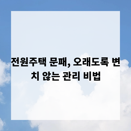 전원주택 문패, 오래도록 변치 않는 관리 비법