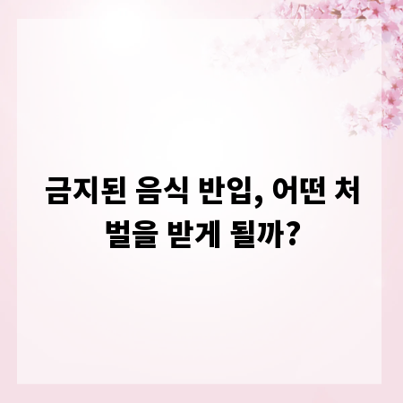 금지된 음식 반입, 어떤 처벌을 받게 될까?