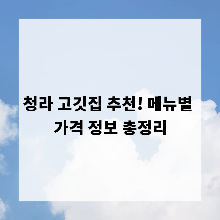 청라 고깃집 추천! 메뉴별 가격 정보 총정리
