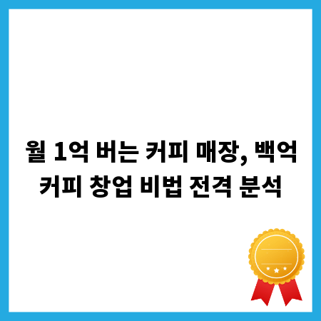 월 1억 버는 커피 매장, 백억커피 창업 비법 전격 분석