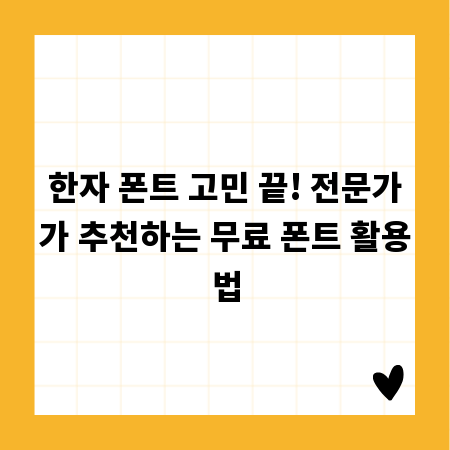 한자 폰트 고민 끝! 전문가가 추천하는 무료 폰트 활용법