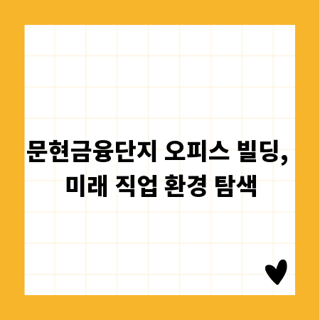문현금융단지 오피스 빌딩, 미래 직업 환경 탐색