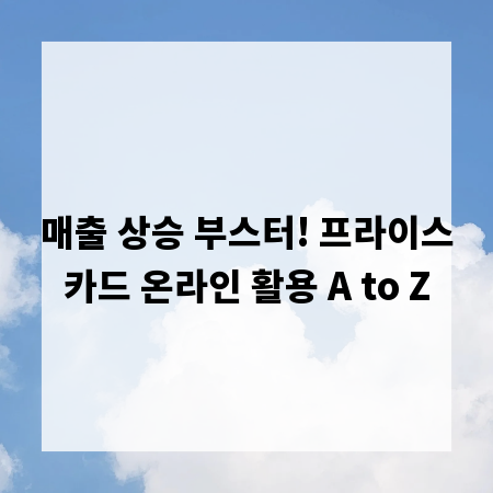매출 상승 부스터! 프라이스카드 온라인 활용 A to Z