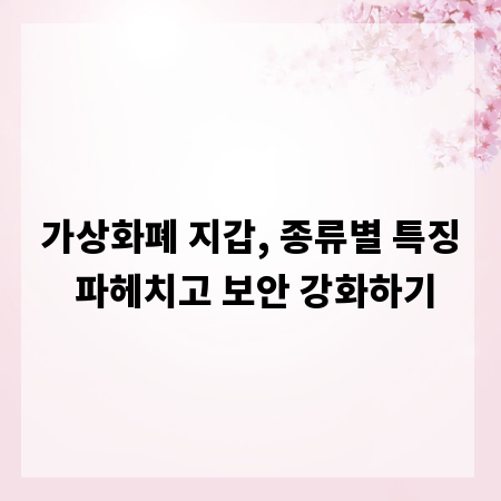 가상화폐 지갑, 종류별 특징 파헤치고 보안 강화하기