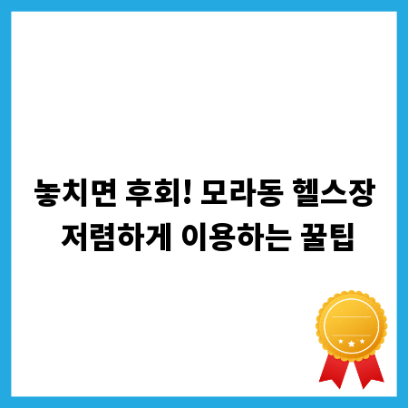놓치면 후회! 모라동 헬스장 저렴하게 이용하는 꿀팁