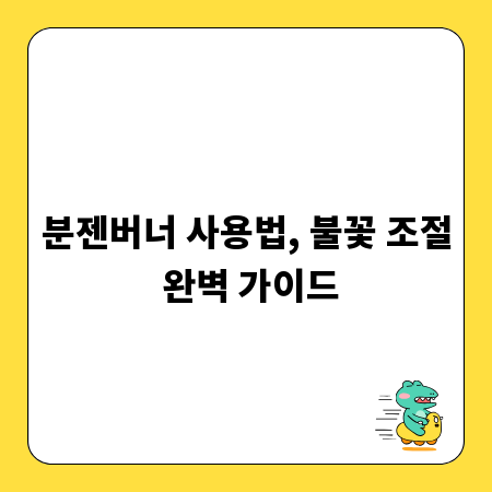 분젠버너 사용법, 불꽃 조절 완벽 가이드