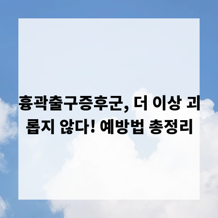 흉곽출구증후군, 더 이상 괴롭지 않다! 예방법 총정리