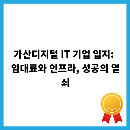 가산디지털 IT 기업 입지: 임대료와 인프라, 성공의 열쇠