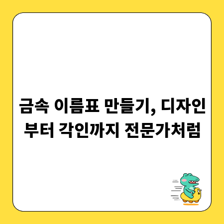 금속 이름표 만들기, 디자인부터 각인까지 전문가처럼