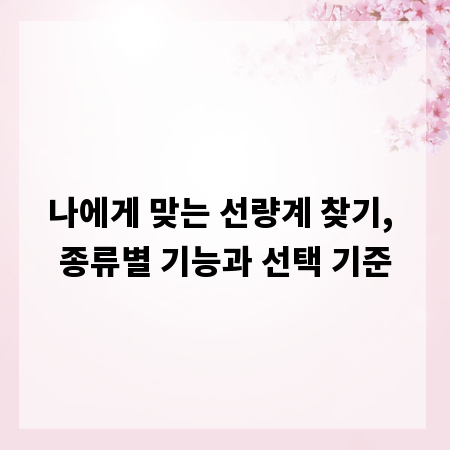 나에게 맞는 선량계 찾기, 종류별 기능과 선택 기준