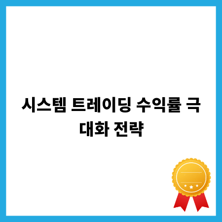 시스템 트레이딩 수익률 극대화 전략