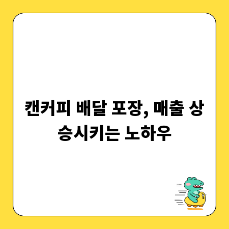 캔커피 배달 포장, 매출 상승시키는 노하우