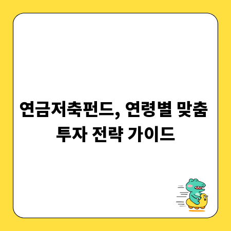 연금저축펀드, 연령별 맞춤 투자 전략 가이드